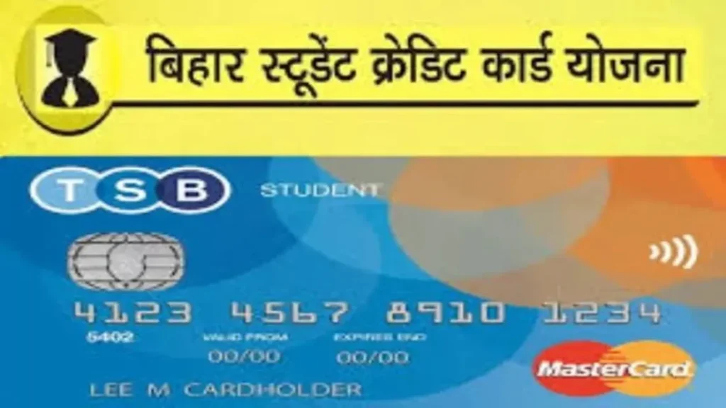 बिहार स्टूडेंट क्रेडिट कार्ड
