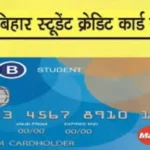 बिहार स्टूडेंट क्रेडिट कार्ड