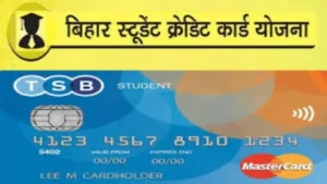 बिहार स्टूडेंट क्रेडिट कार्ड