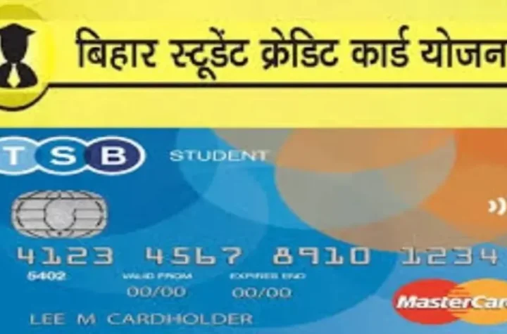 बिहार स्टूडेंट क्रेडिट कार्ड