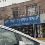 यमुनानगर नगर निगम